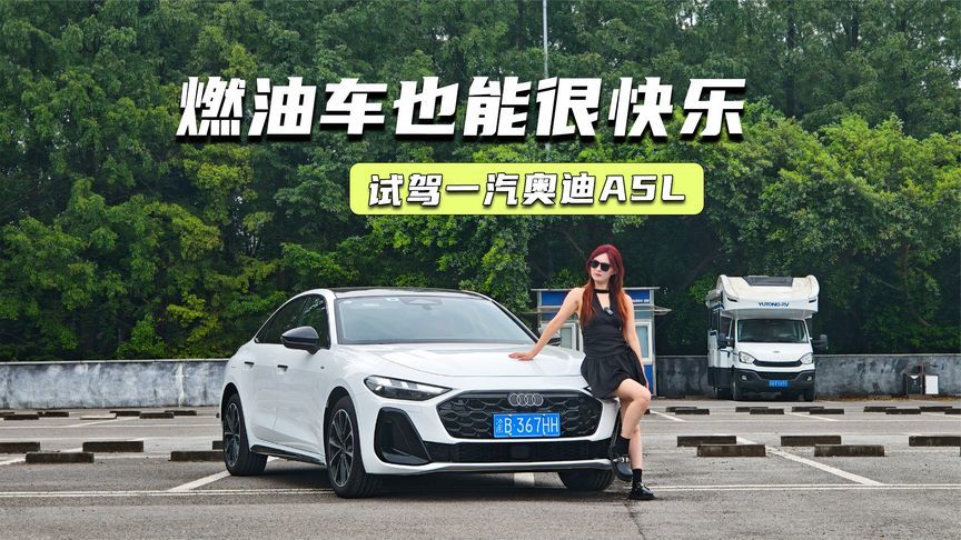 试驾一汽奥迪A5L：机械素质很顶，纯电车给不了的快乐