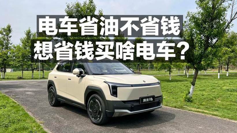 电车省油不省钱 想省钱买啥电车？