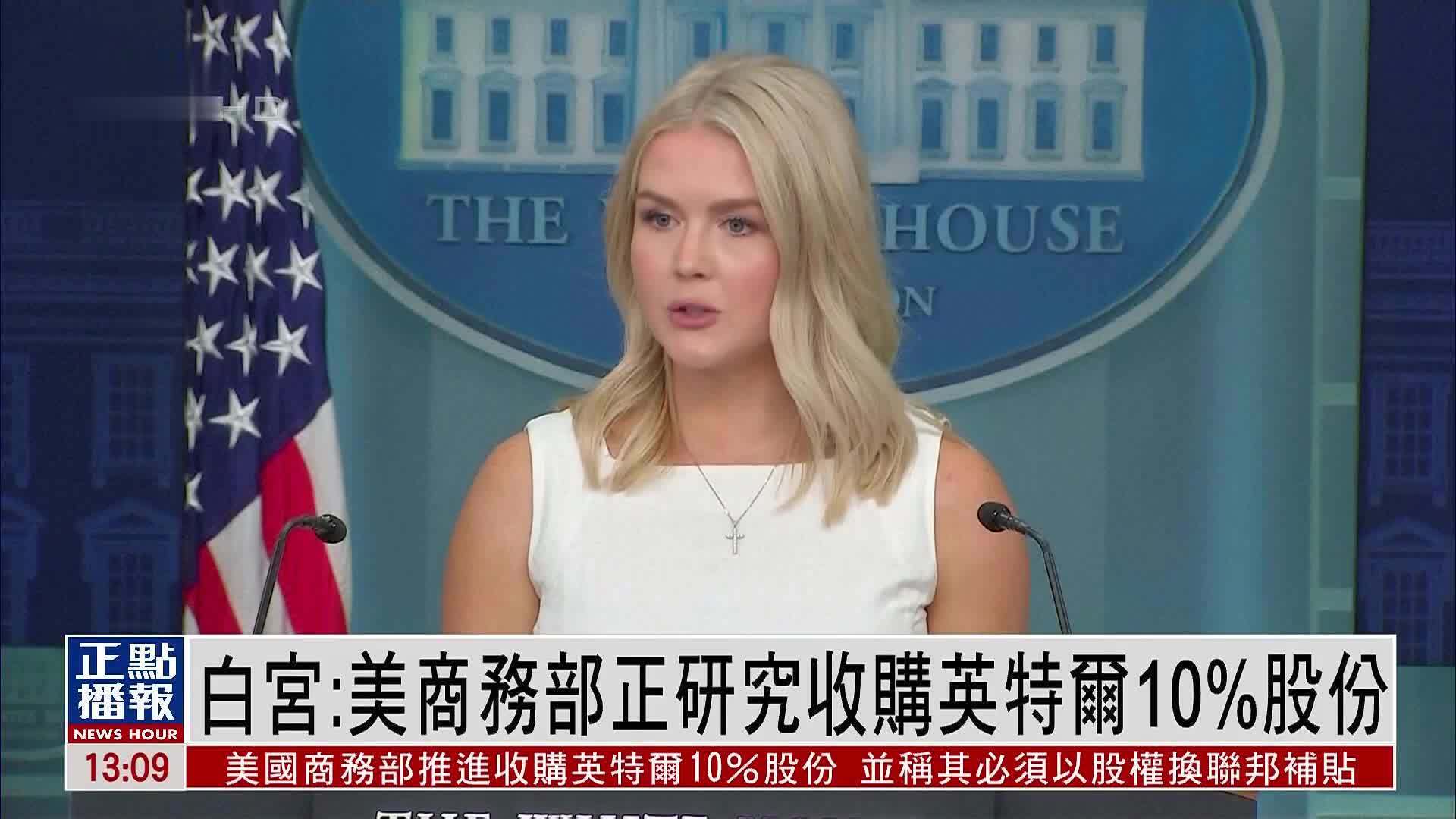 白宫：美国商务部正研究收购英特尔10%股份