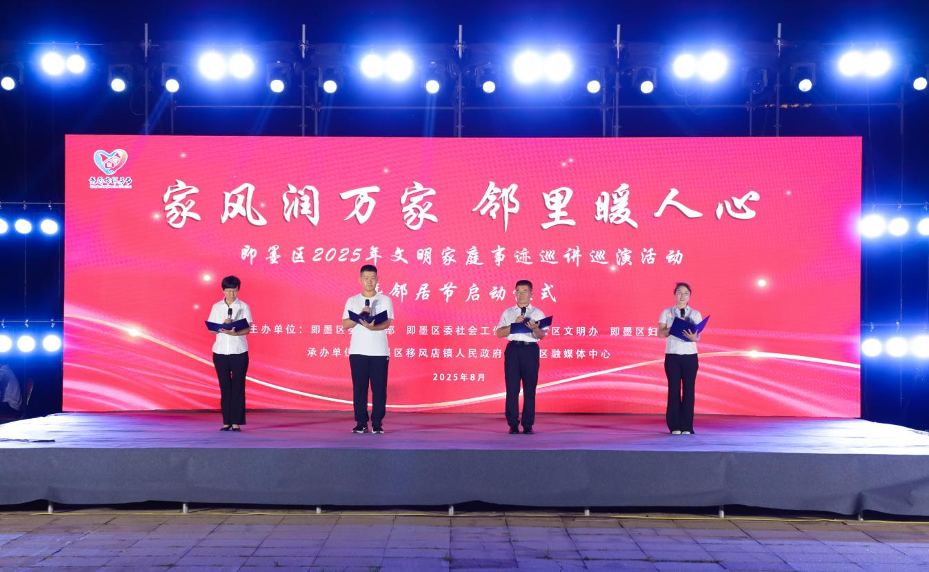 家风润万家 邻里暖人心——即墨区举办文明家庭事迹巡讲巡演暨邻居节启动仪式