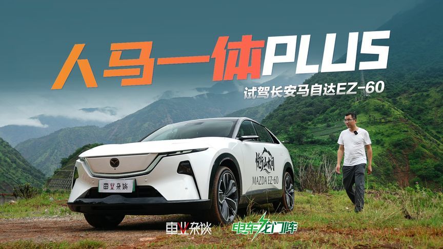 试驾马自达EZ-60，配连续可变阻尼悬架，能跑山，比Model Y舒适