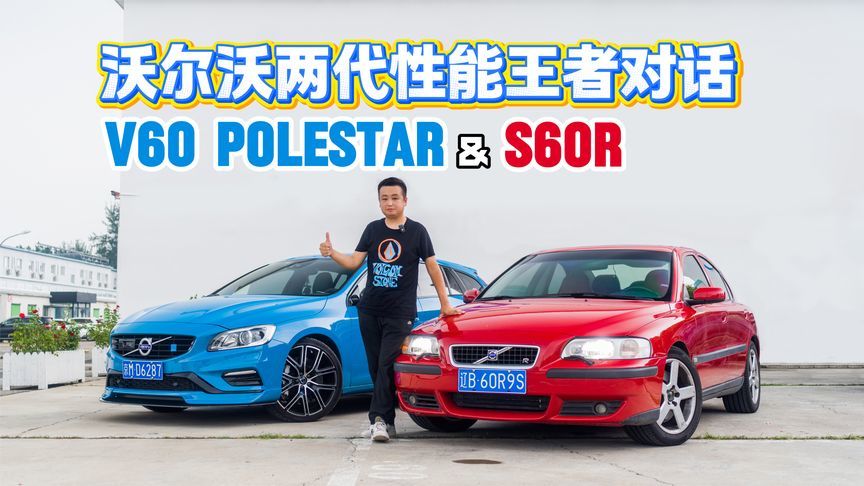 沃尔沃两代性能王者的对话 体验V60 Polestar与S60R