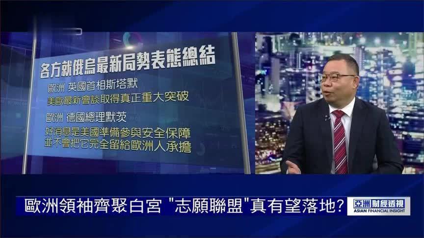 欧洲领袖齐聚白宫 急着“想上餐桌”冯德莱恩马克龙发言遭忽视
