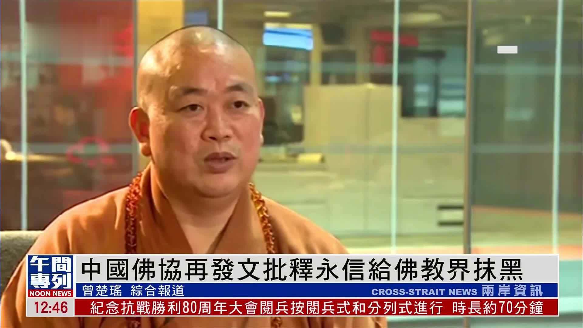 中国佛协再发文批释永信给佛教界抹黑