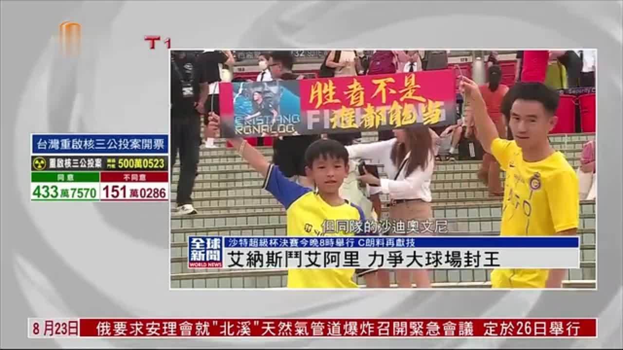 粤语报道｜艾纳斯斗艾阿里 力争大球场封王