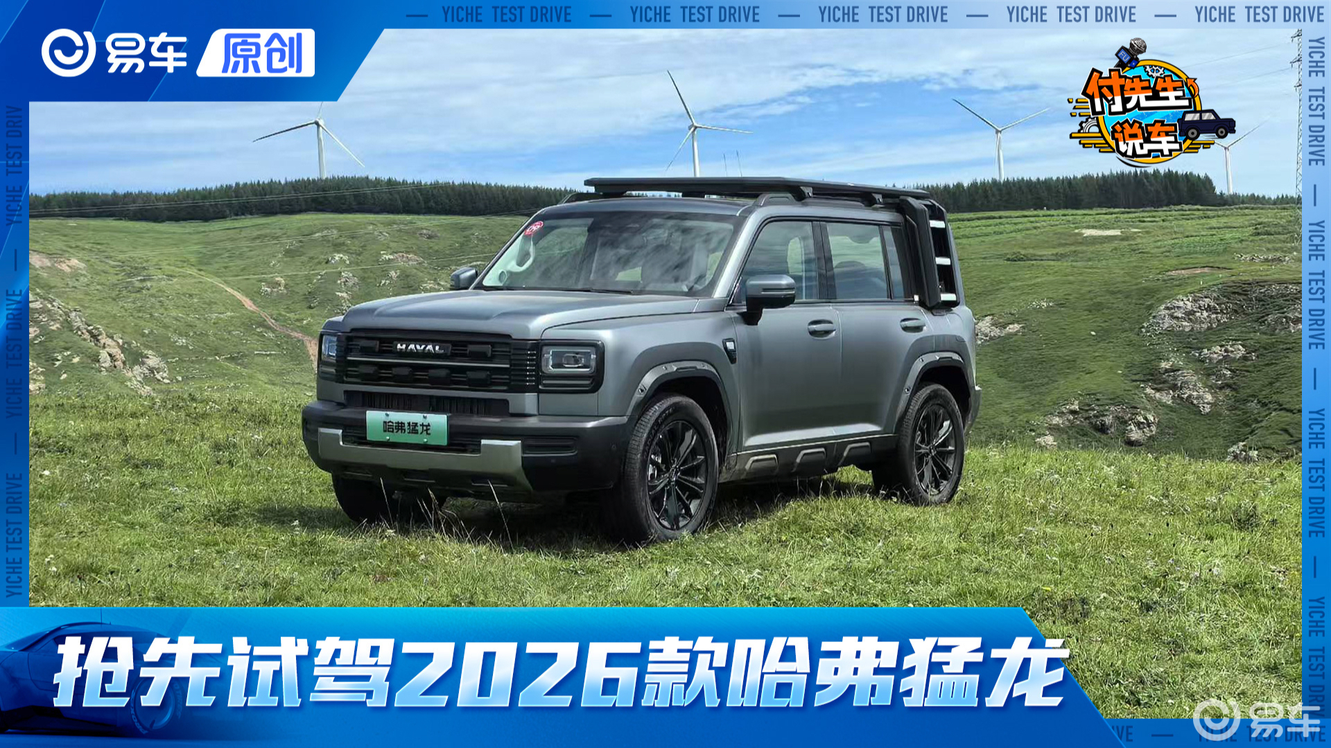 200km纯电续航/城野通吃 试驾2026款哈弗猛龙