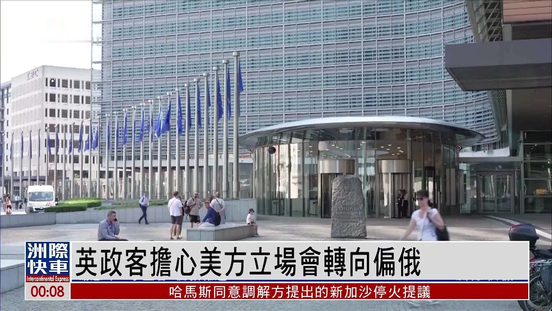 英国政客担心美方立场会转向偏俄