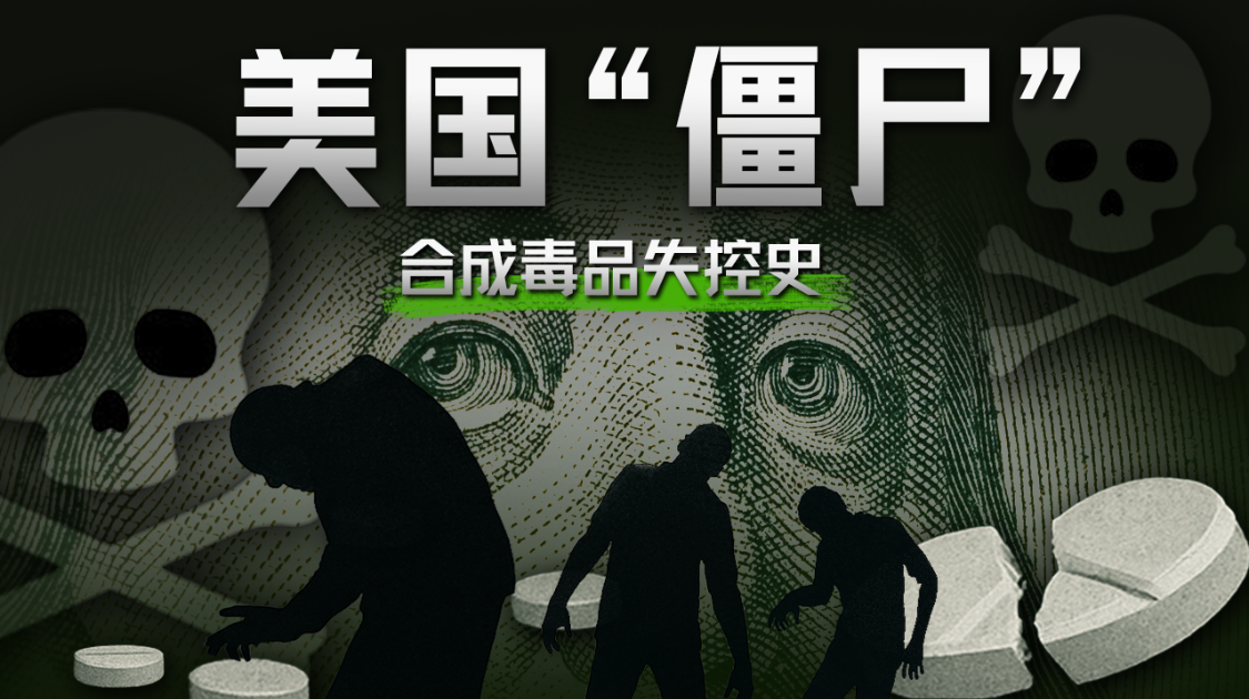 失控的芬太尼：药物滥用背后的权力、金钱与死亡