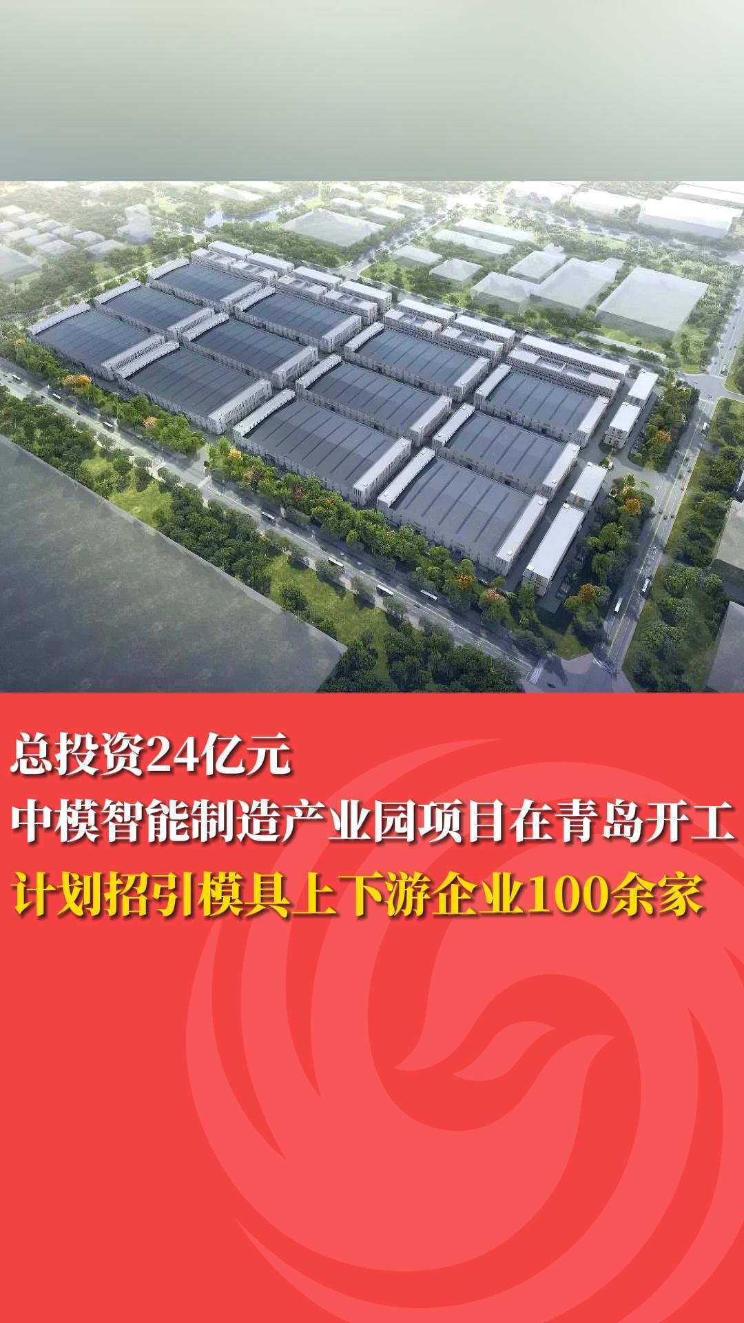 总投资24亿元!中模智能制造产业园项目在青岛开工