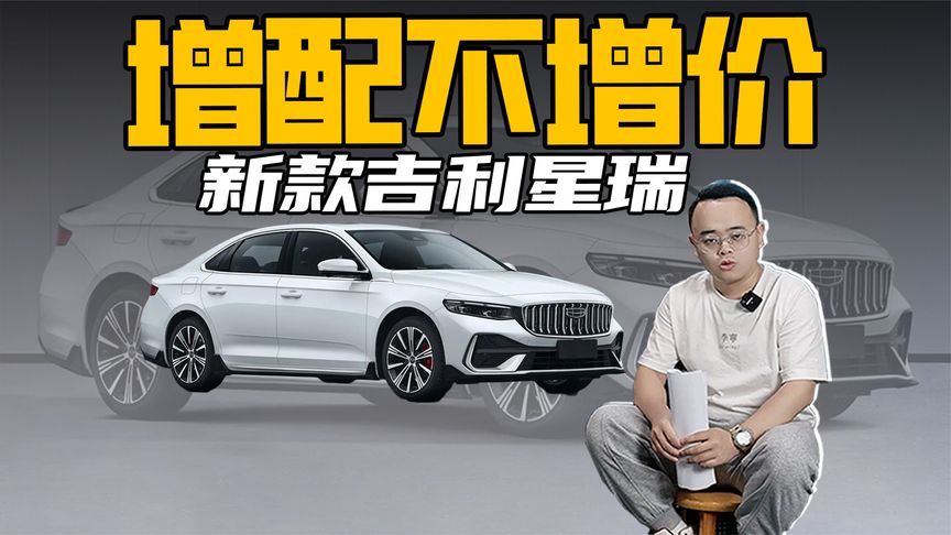动力更强，外观升级，新款星瑞会增配不增价？