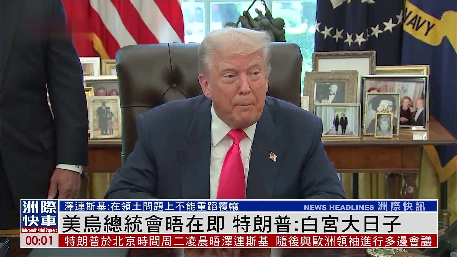 美乌总统会晤在即 特朗普：白宫大日子