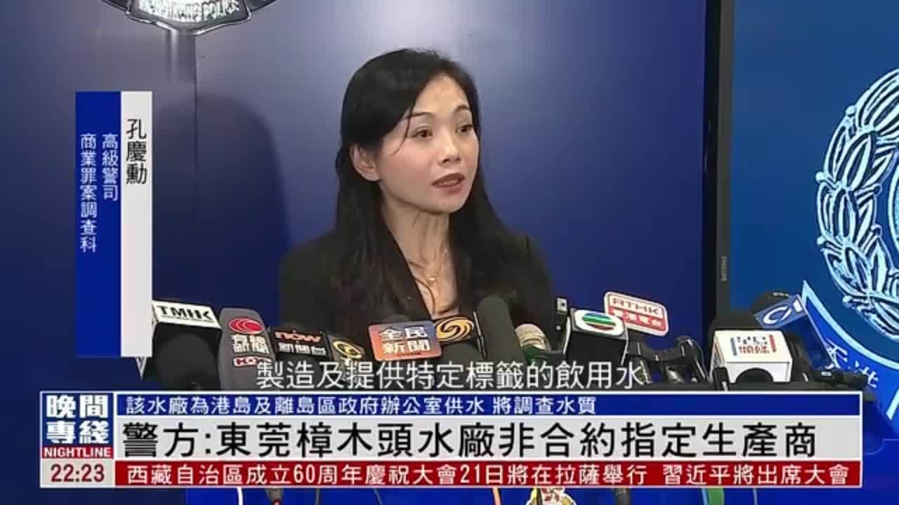 粤语报道｜香港警方：东莞樟木头水厂非合约指定生产商