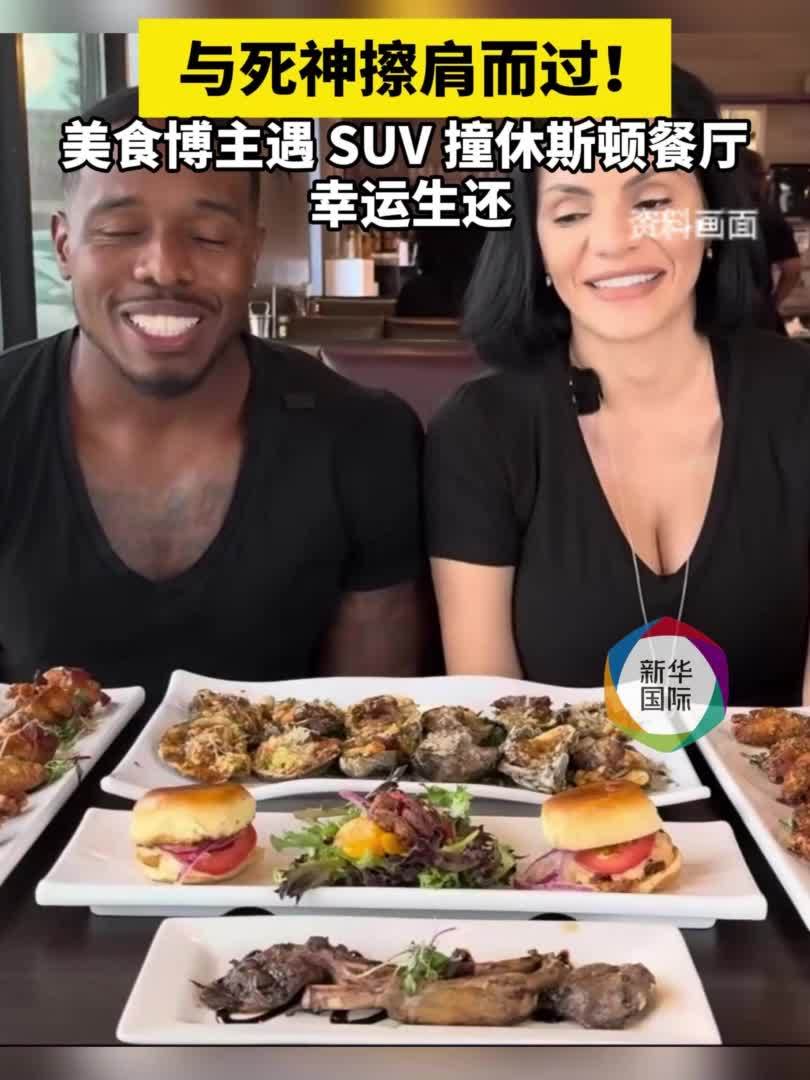 惊魂一幕！美国博主美食试吃时汽车撞进餐厅，与死神擦肩而过