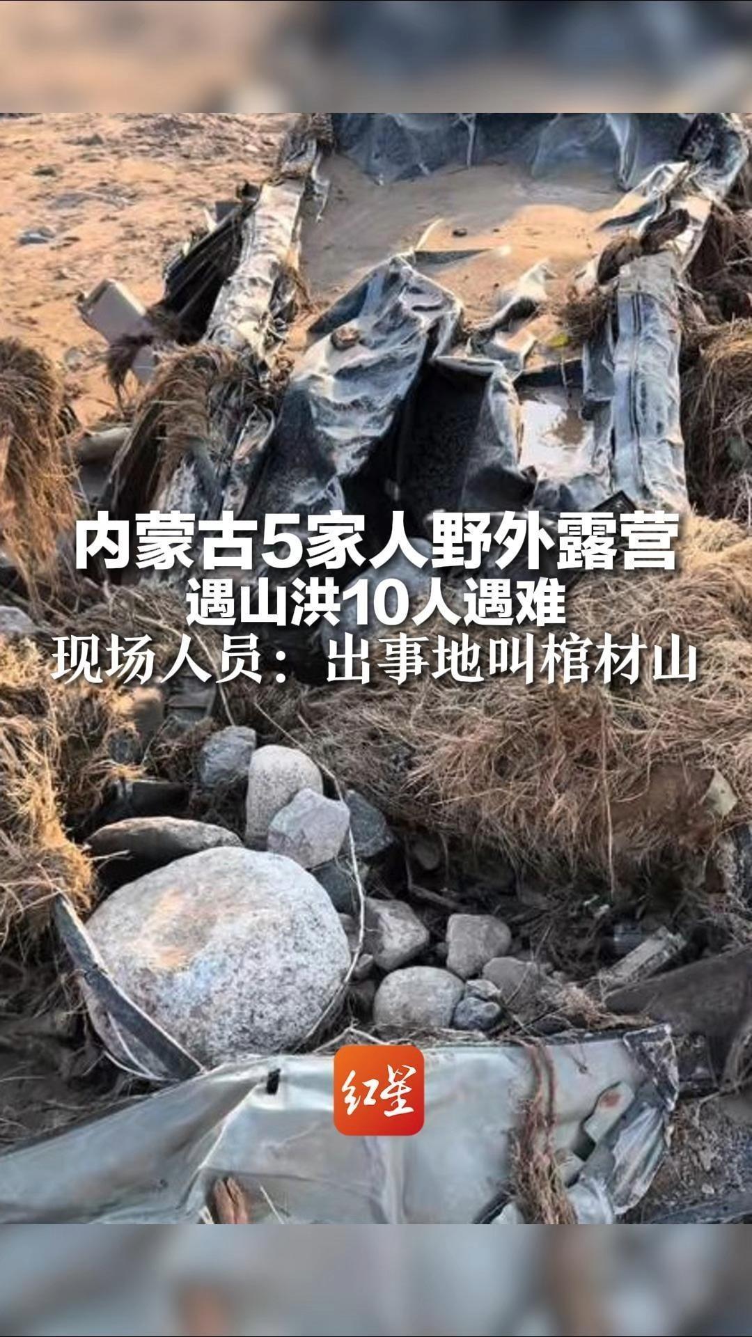 内蒙古5家人野外露营遇山洪10人遇难 现场人员：出事地叫棺材山 雨下急了就容易发山洪