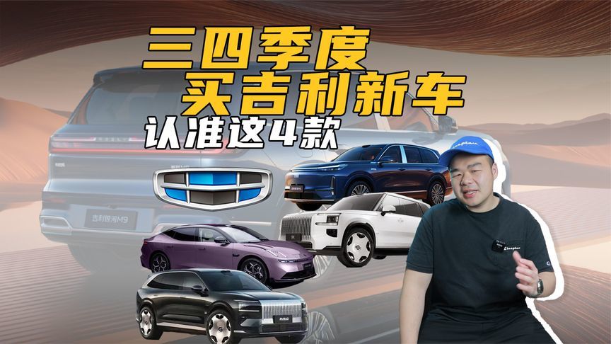 想买吉利系新车？别急，三四季度还有这4款好车在等着你