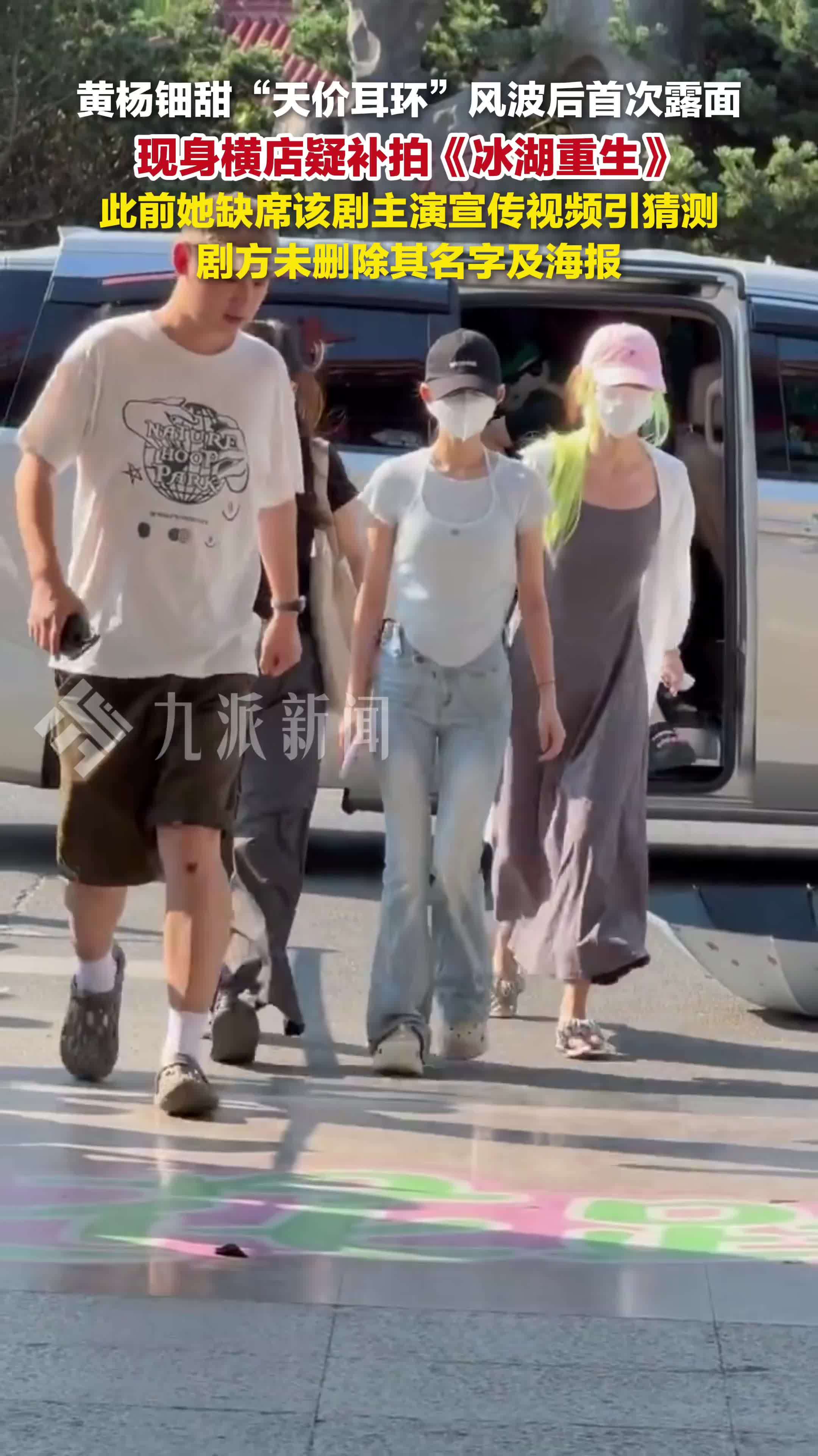 黄杨钿甜天价耳环风波后首露面，现身横店疑补拍冰湖重生