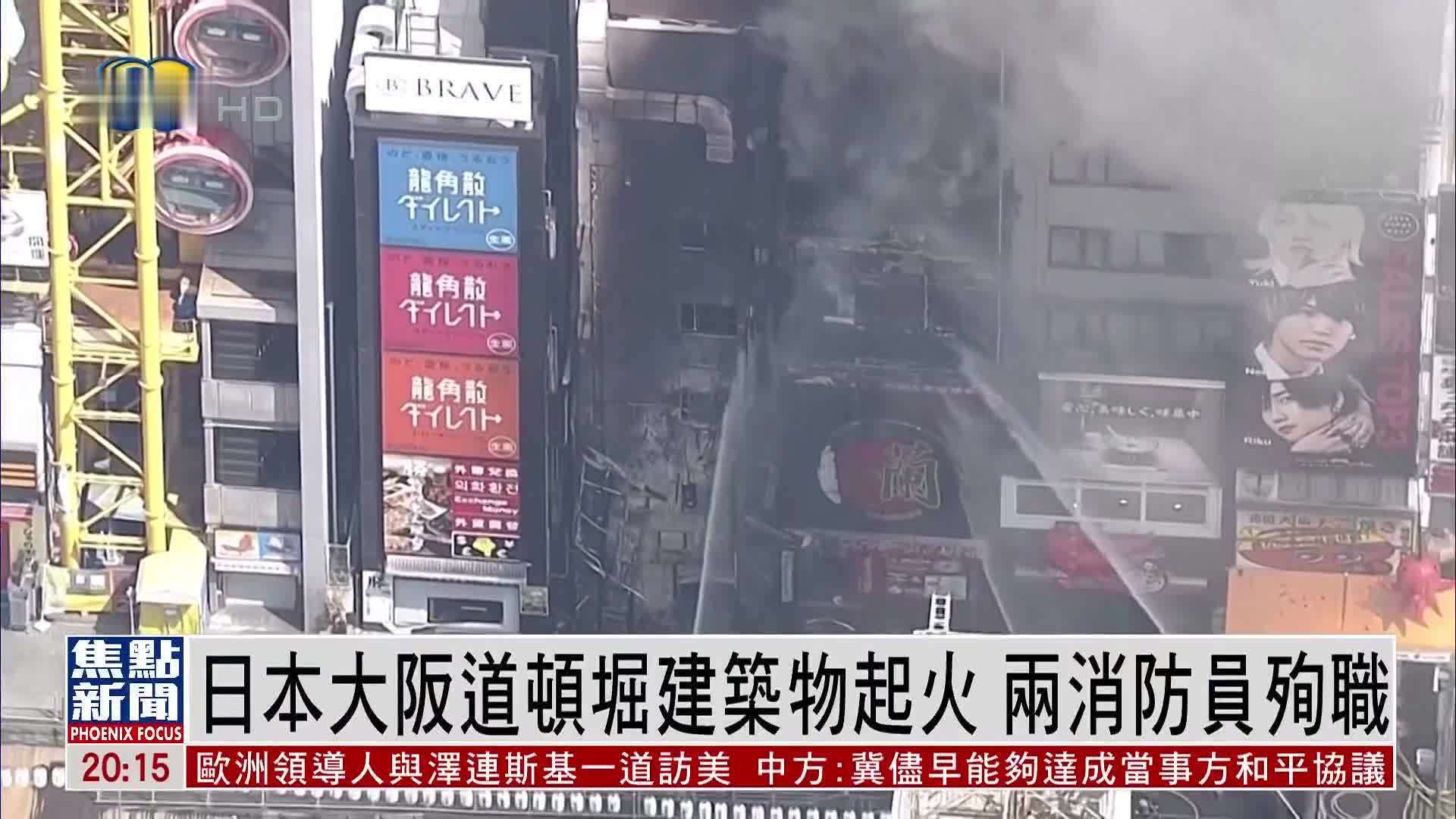 日本大阪道顿堀建筑物起火 两消防员殉职
