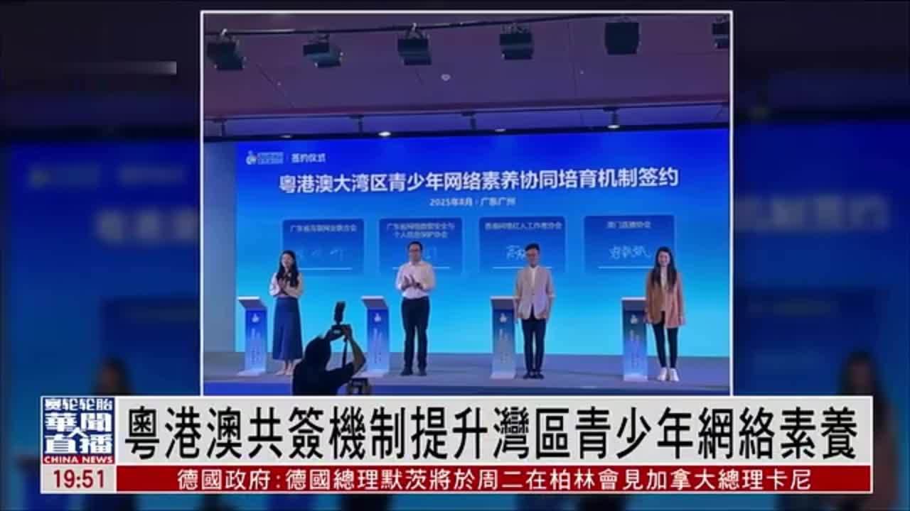 直达大湾区｜粤港澳共签机制提升湾区青少年网络素养