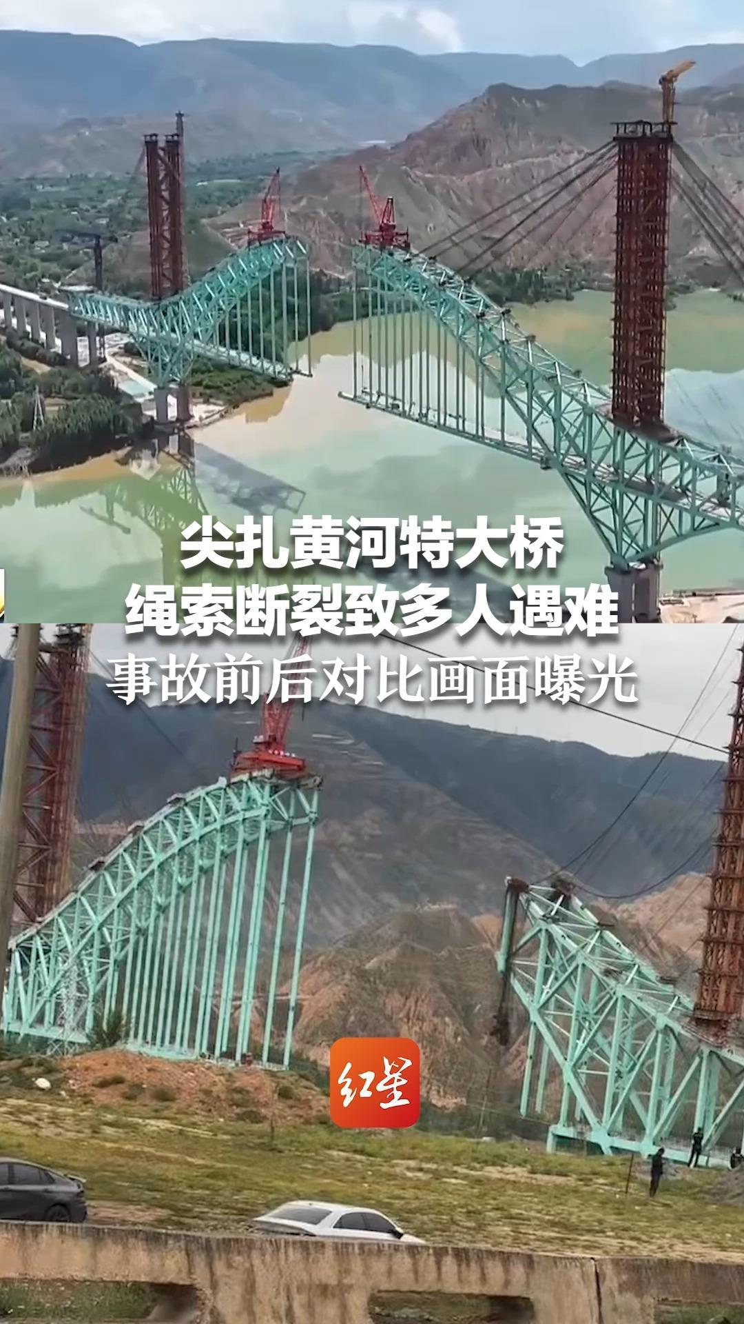 尖扎黄河特大桥绳索断裂致多人遇难 事故前后对比画面曝光 当地应急：救援仍在继续 周边居民称半夜发出巨大声响