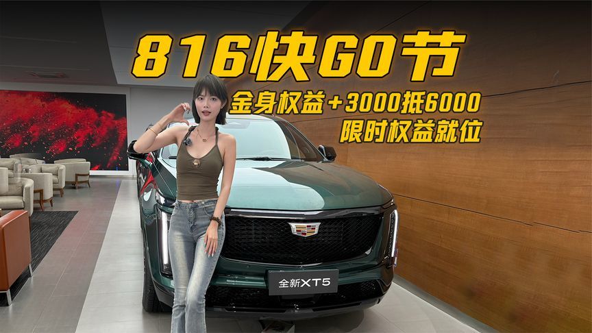 816快GO节｜凯迪拉克限时福利就位：全系3000抵6000补贴