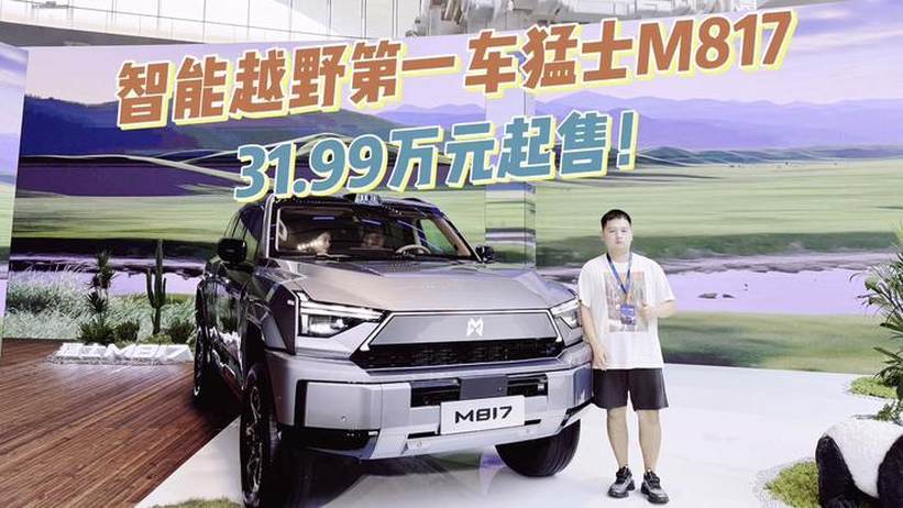 31.99万元起售！智能越野第一车猛士M817上市即交付