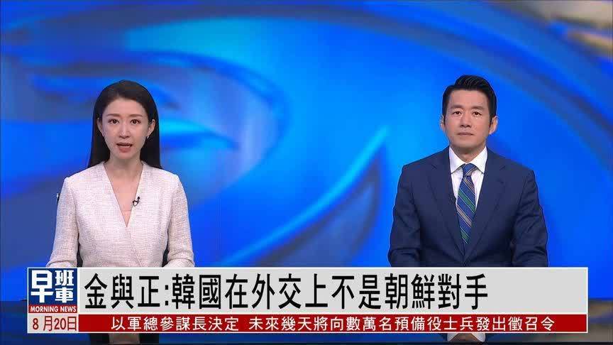 金与正：韩国在外交上不是朝鲜对手