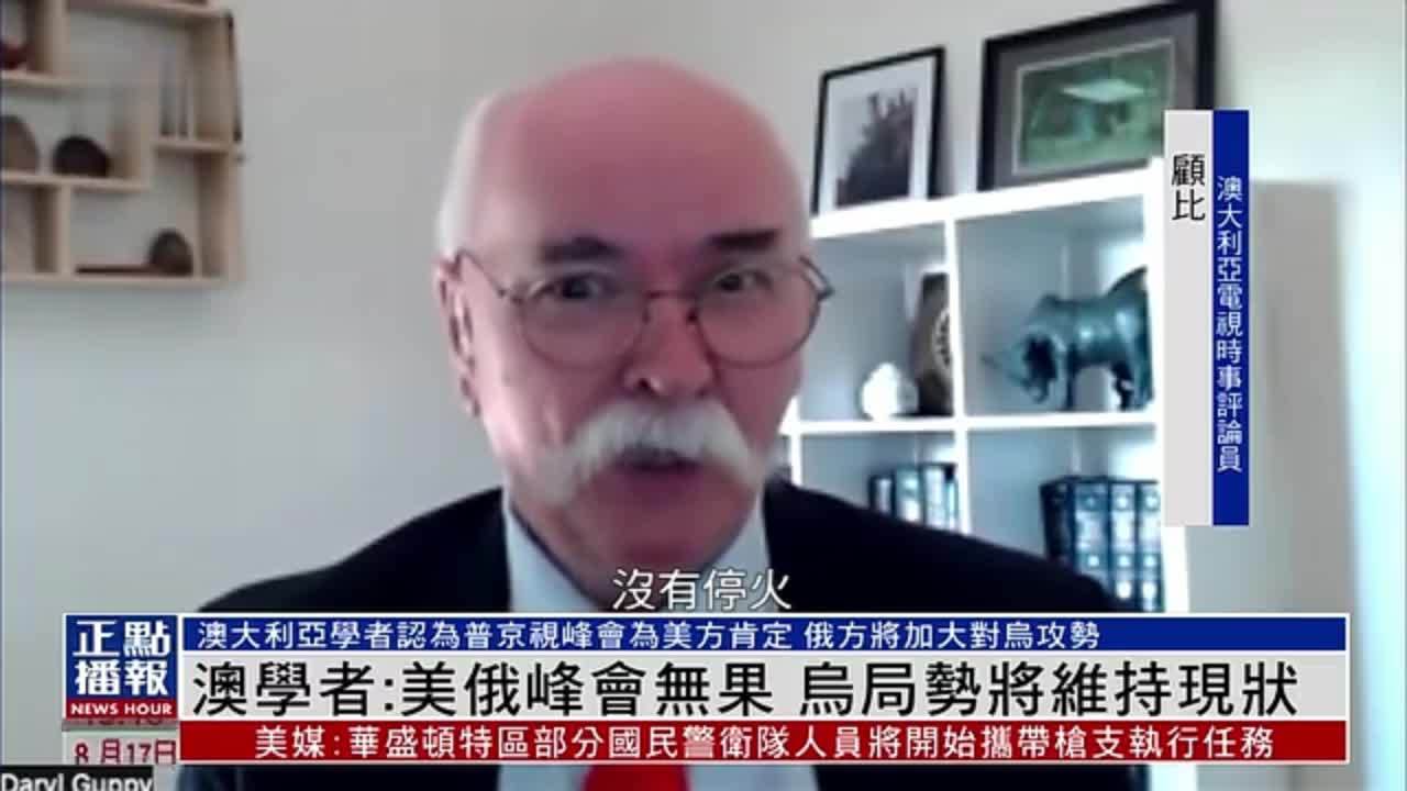 澳大利亚学者：美俄峰会无果 乌克兰局势将维持现状