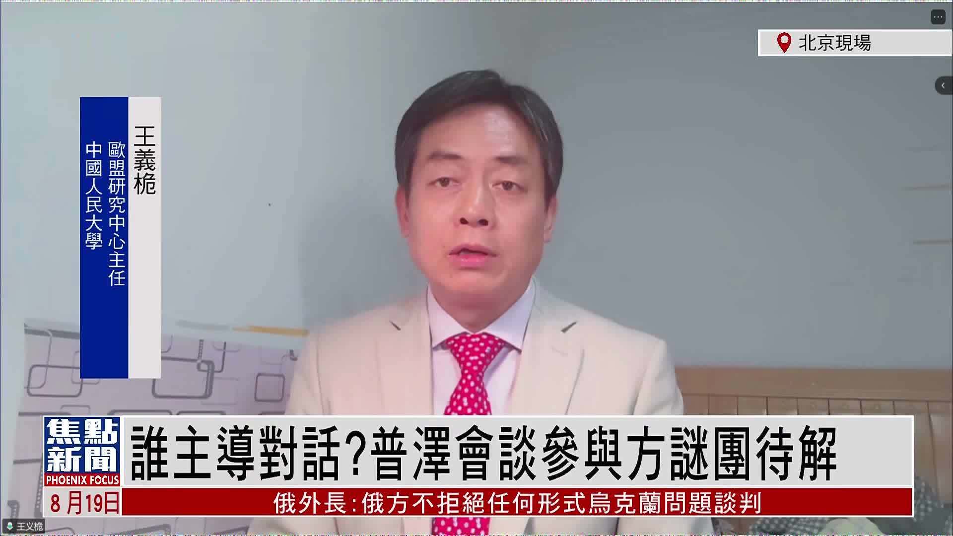 王义桅：谁主导对话？普泽会谈参与方谜团待解