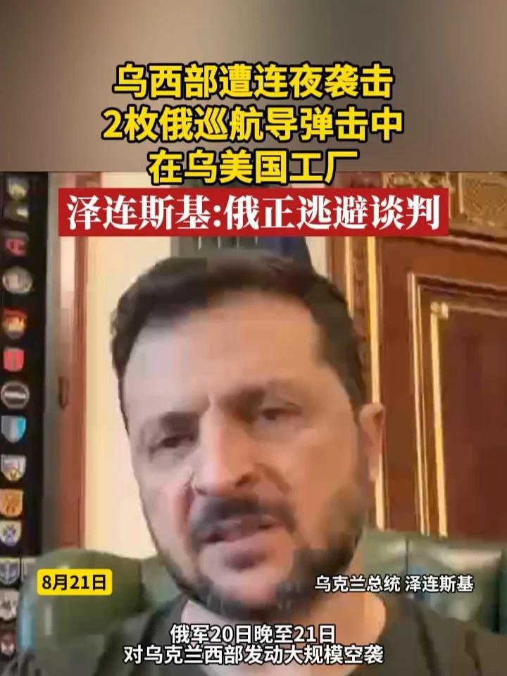 乌西部遭连夜袭击，2枚俄巡航导弹击中在乌美国工厂，泽连斯基：俄正逃避谈判#俄乌局势 #美国 #袭击