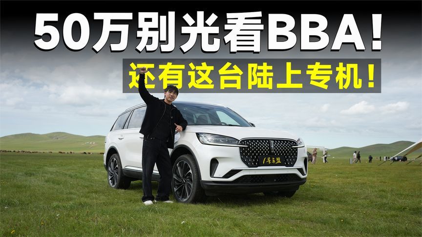 测试官丨全新林肯飞行家，美系大V6，陆地头等舱