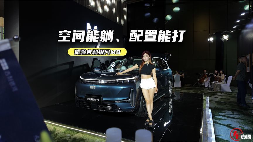 体验吉利银河M9：空间能躺、配置能打，关键还得看定价