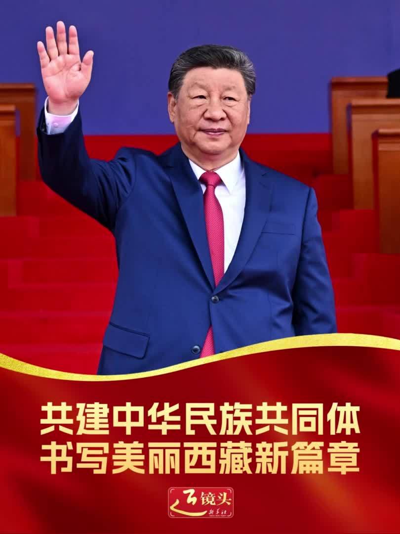 近镜头｜共建中华民族共同体 书写美丽西藏新篇章