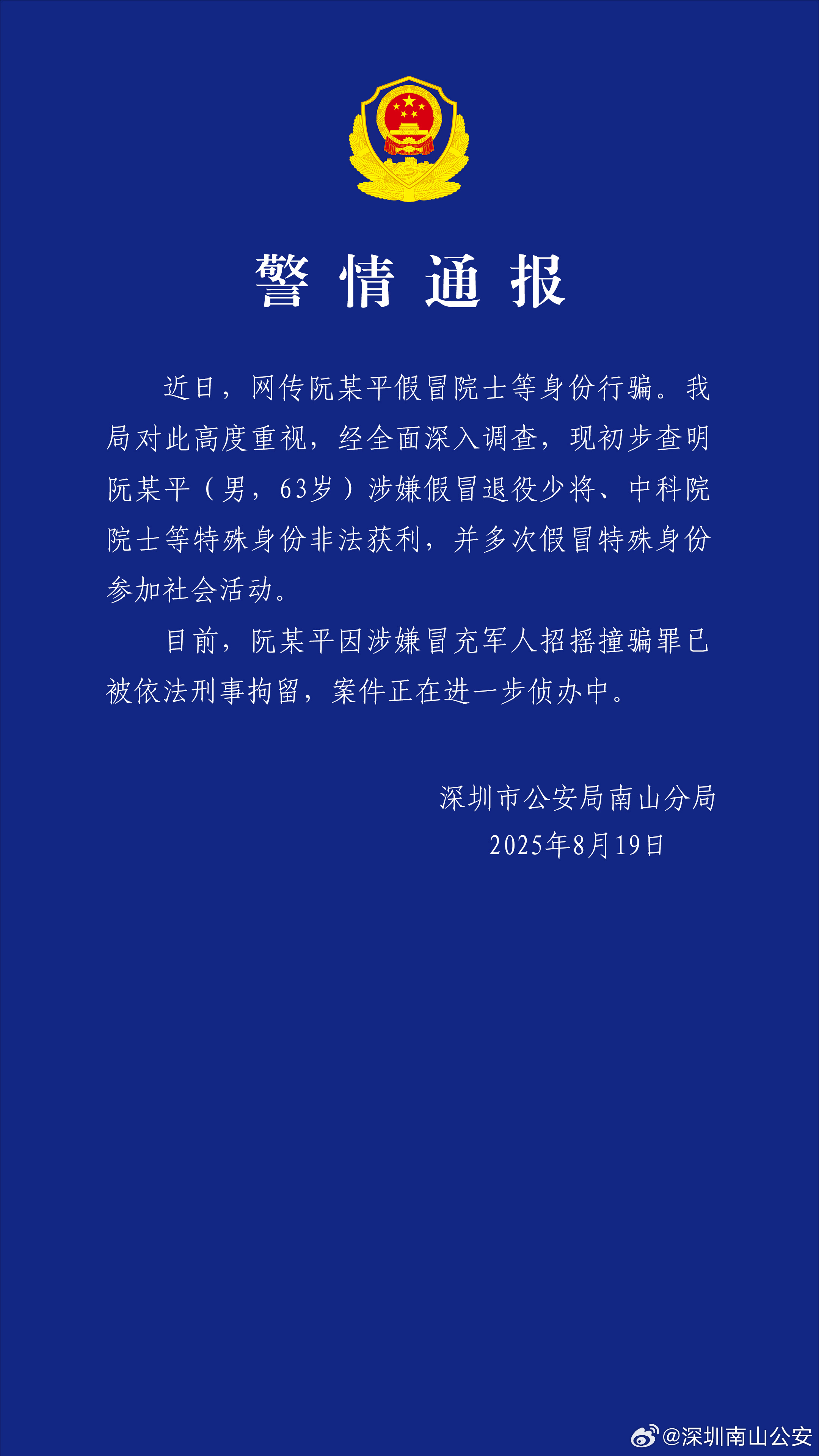 假院士阮某平被刑拘