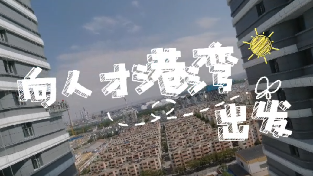 金川集团打造人才港湾　新员工新家长这样