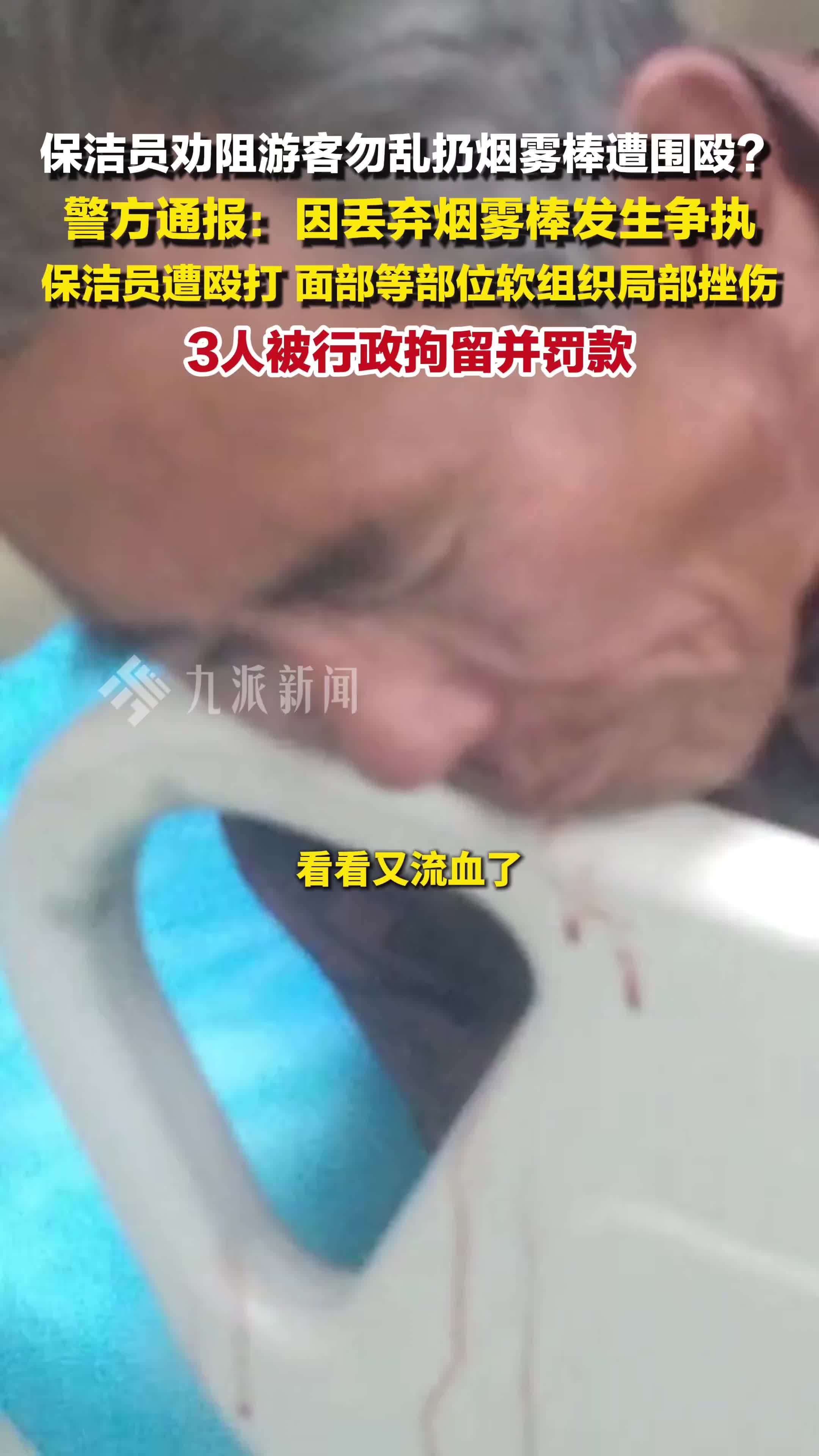 警方通报景区保洁员被多人殴打 ：3人被行拘