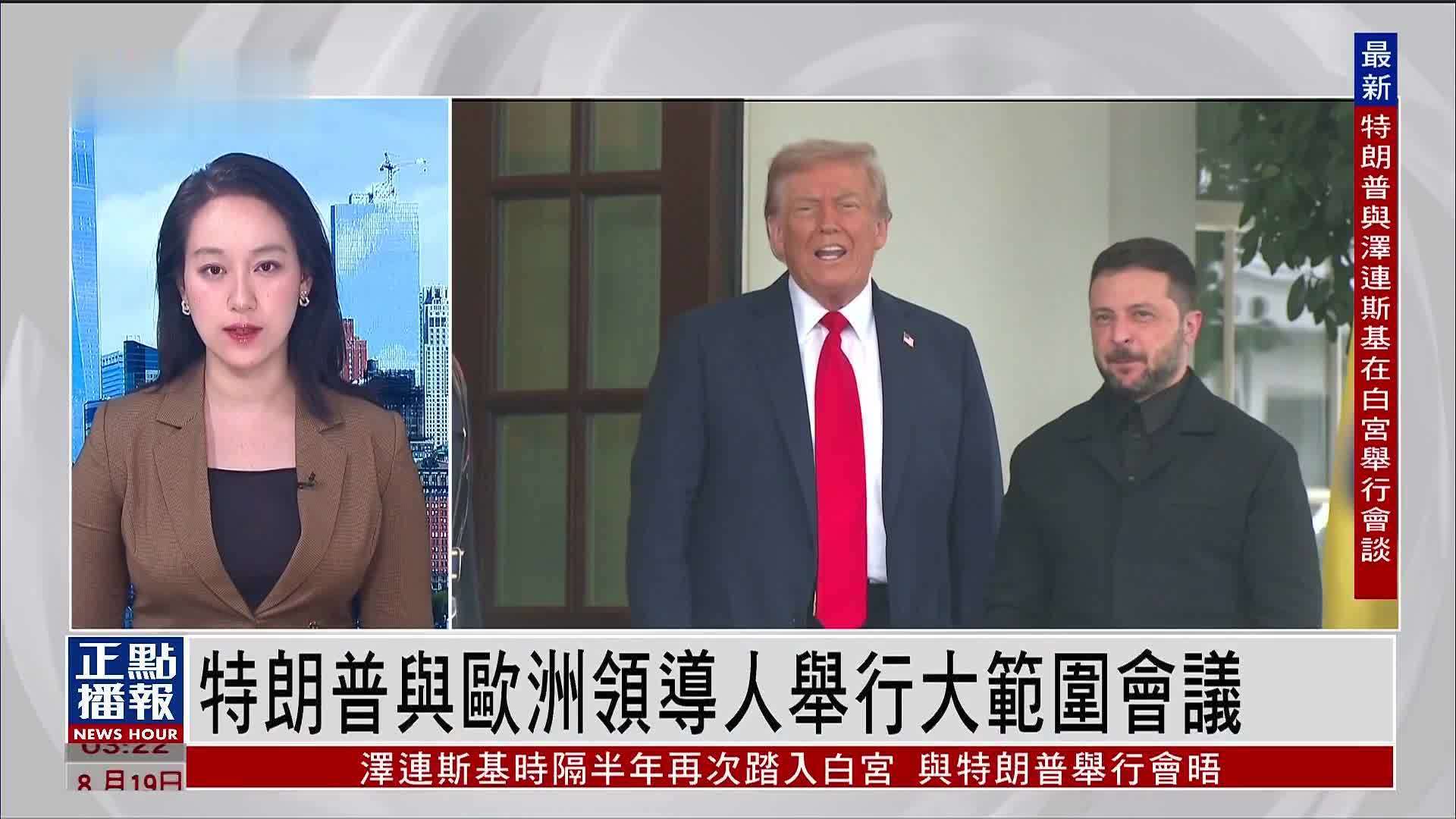 记者连线｜特朗普与欧洲领导人举行大范围会议