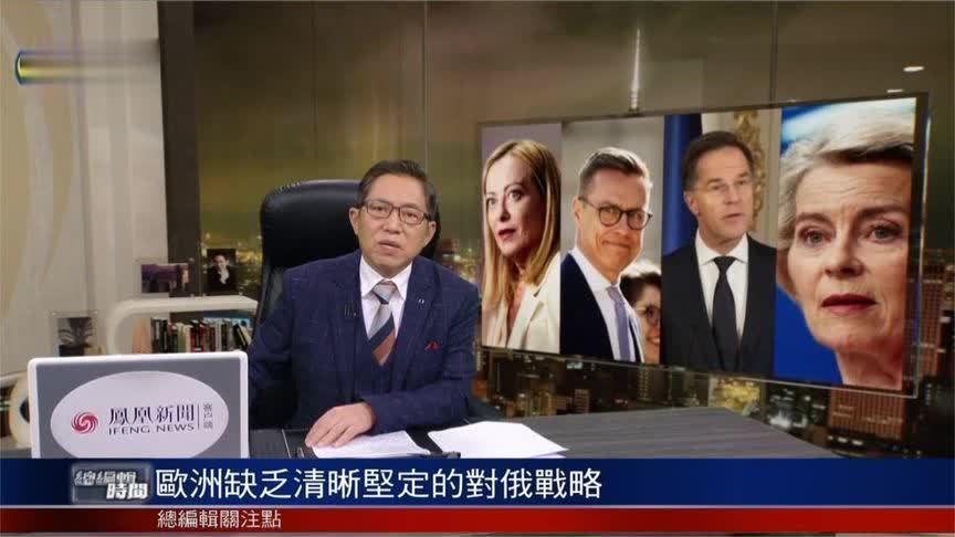 吕宁思：欧洲缺乏清晰坚定的对俄战略，陷入特朗普活动的“怪圈”