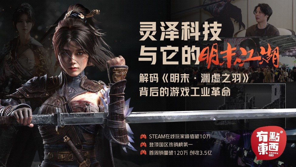 灵泽科技与它的“明末江湖”——解码《明末·渊虚之羽》背后的游戏工业革命