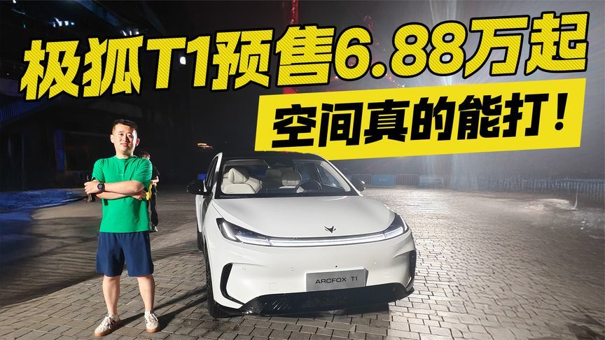极狐T1预售6.88万起 空间真的能打