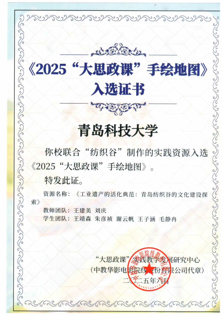 青科大马院“大思政课”实践资源成功入选教育部《2025“大思政课”手绘地图》项目