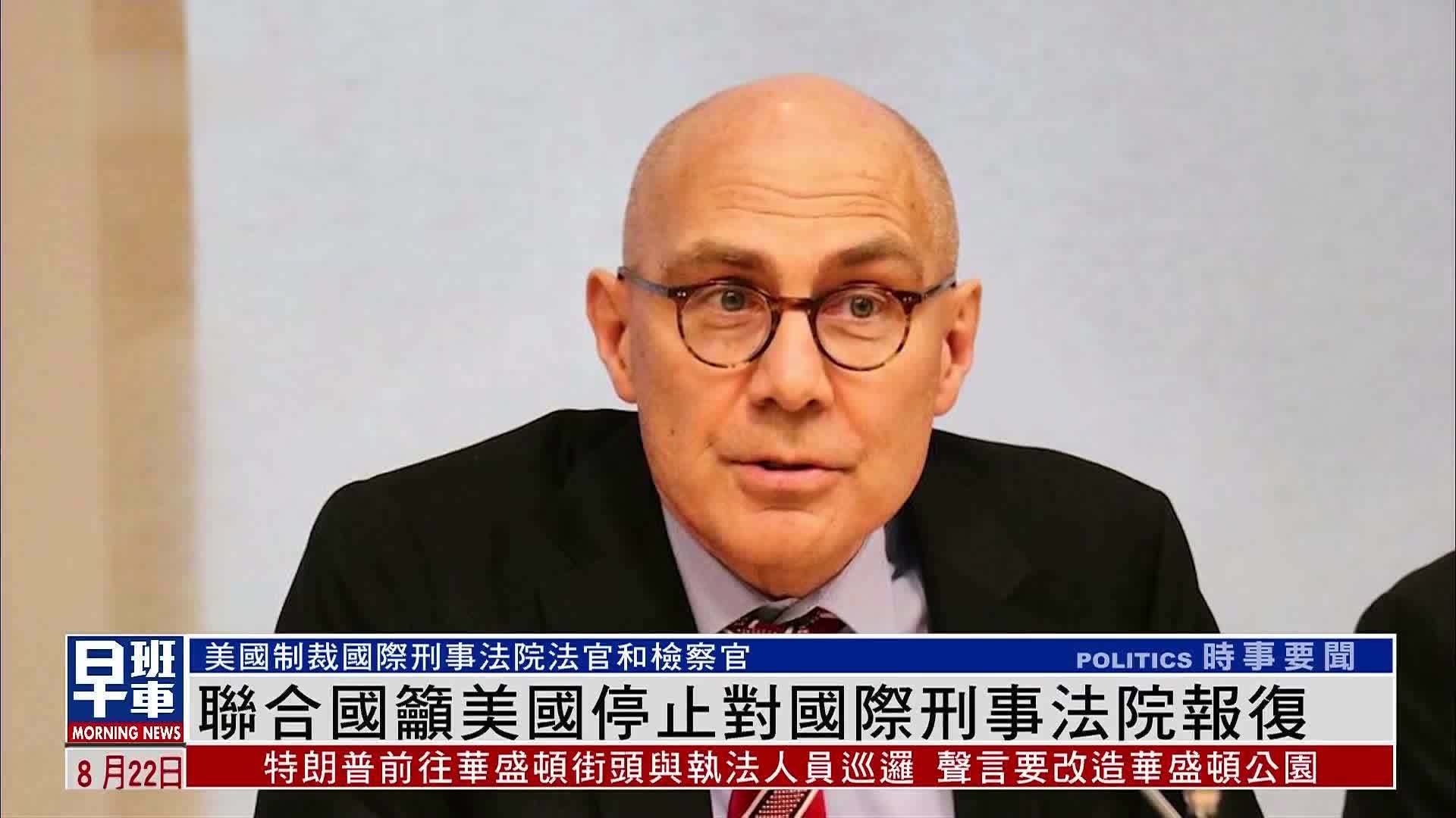 联合国吁美国停止对国际刑事法院报复