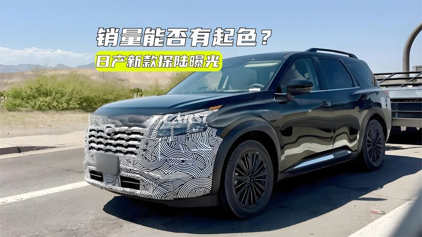 日产新款探陆曝光：设计更霸气，销量会有起色？