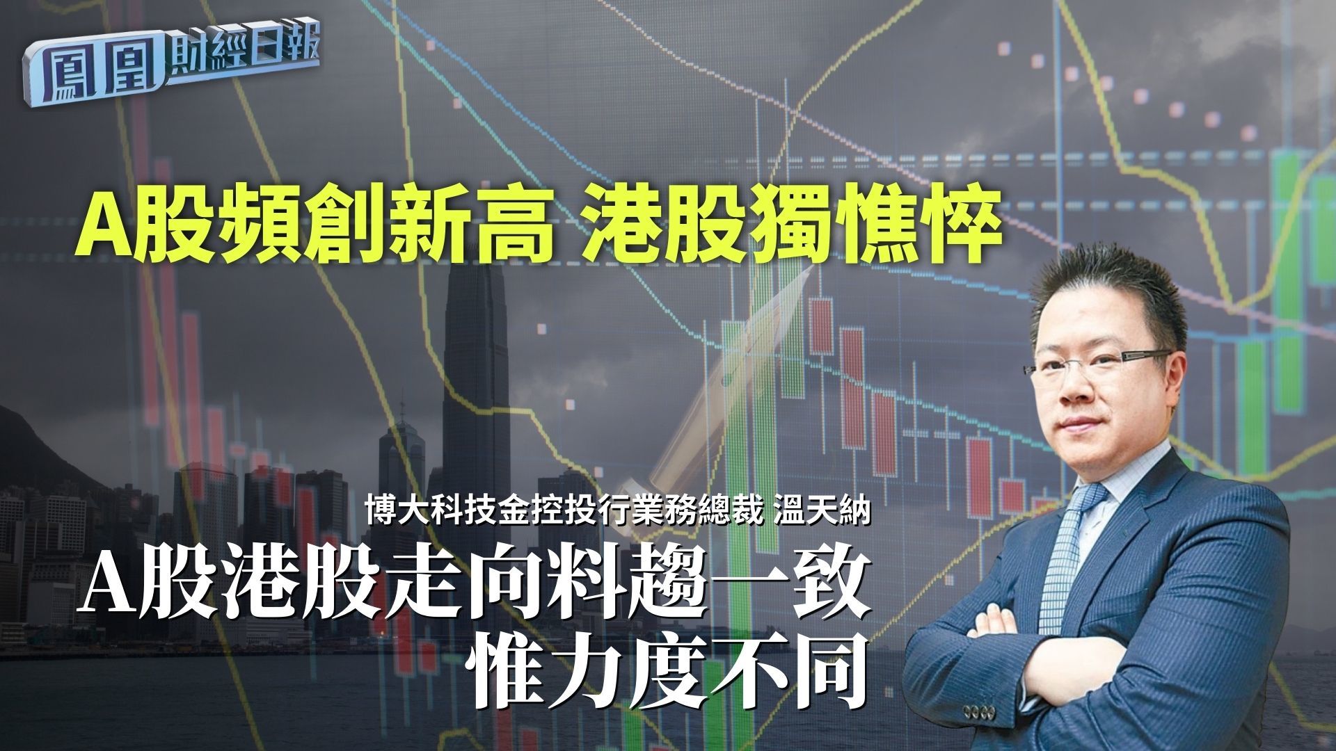A股频创新高港股独憔悴 温天纳：A股港股走向料趋一致 惟力度不同