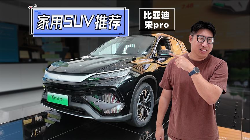 比亚迪最值得买的家用SUV，更香了？