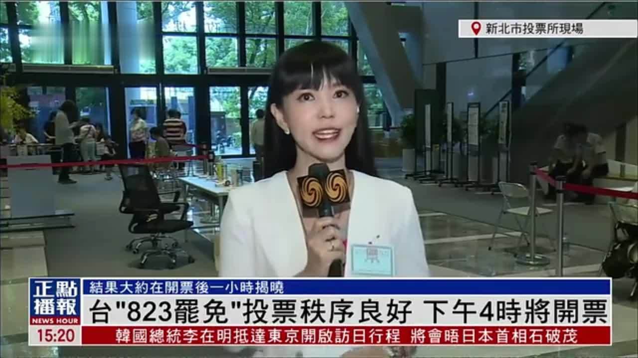 记者连线｜台湾“823罢免”投票秩序良好 下午4时开票