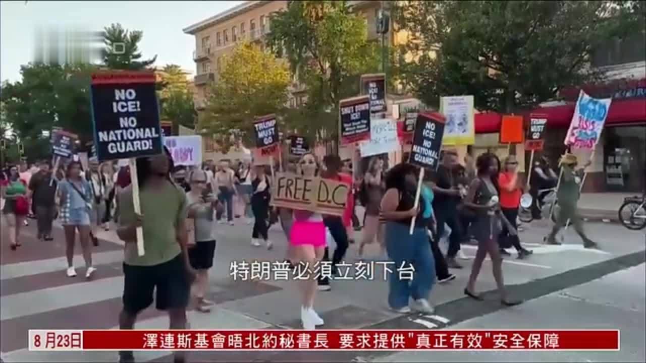 美民众华盛顿游行 抗议联邦政府接管警务