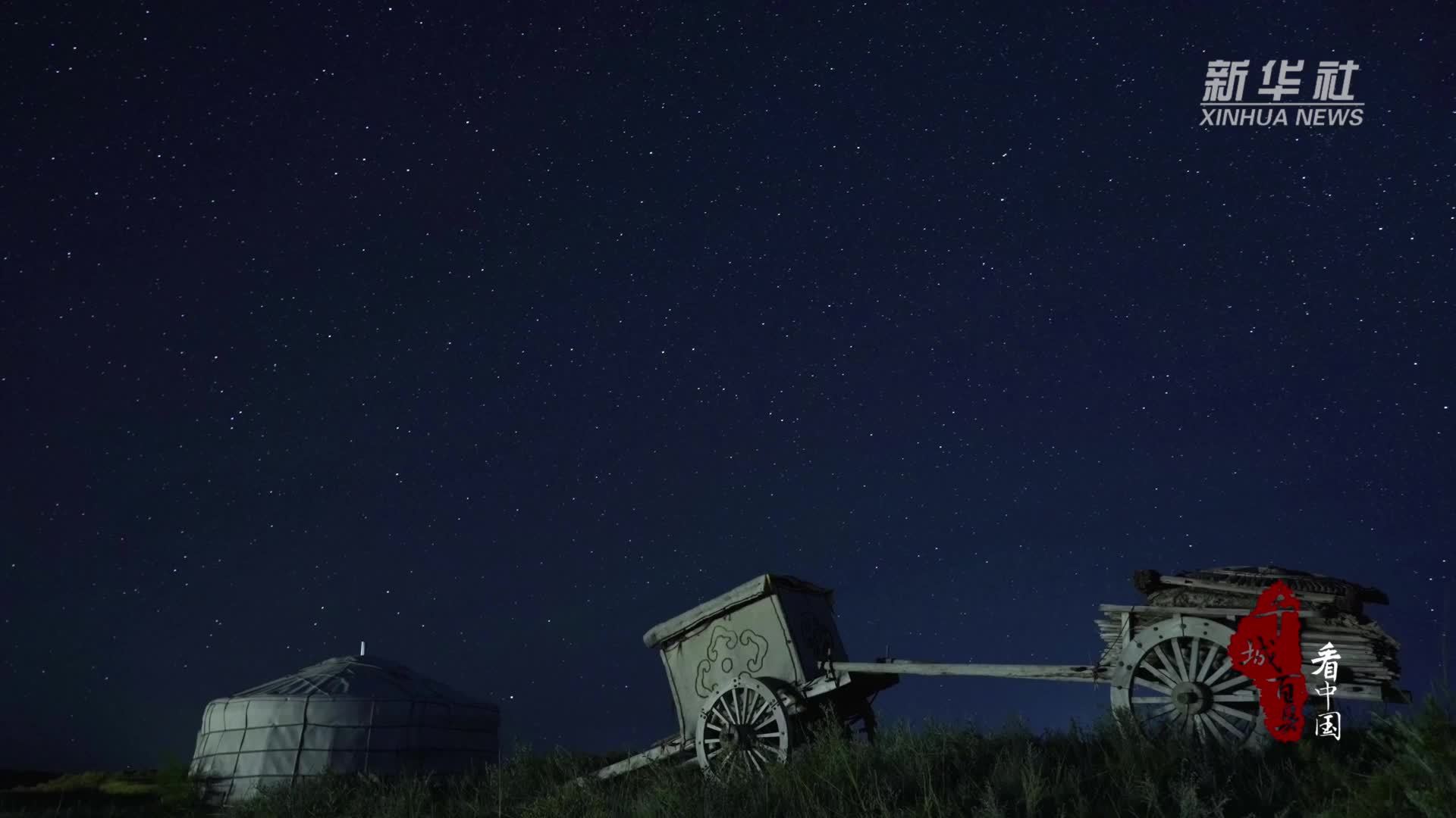 千城百县看中国｜内蒙古：星河映毡房 古韵伴星辉