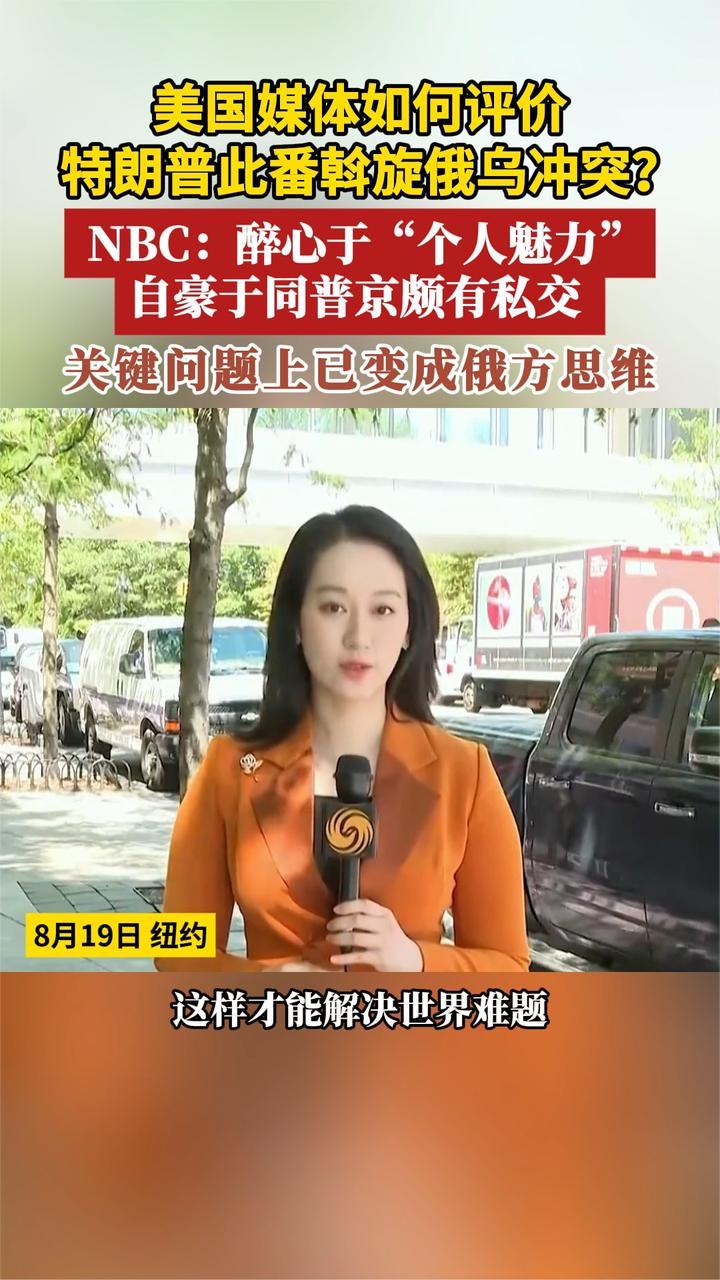 美国媒体如何评价 特朗普此番斡旋俄乌冲突？