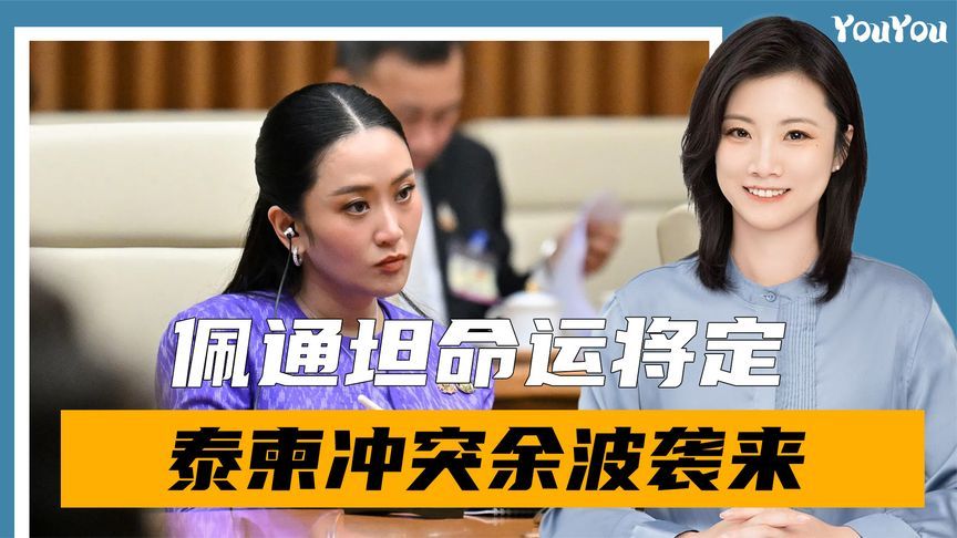 最后9天，佩通坦命运将定，泰国通发出通缉令，柬首相将访华