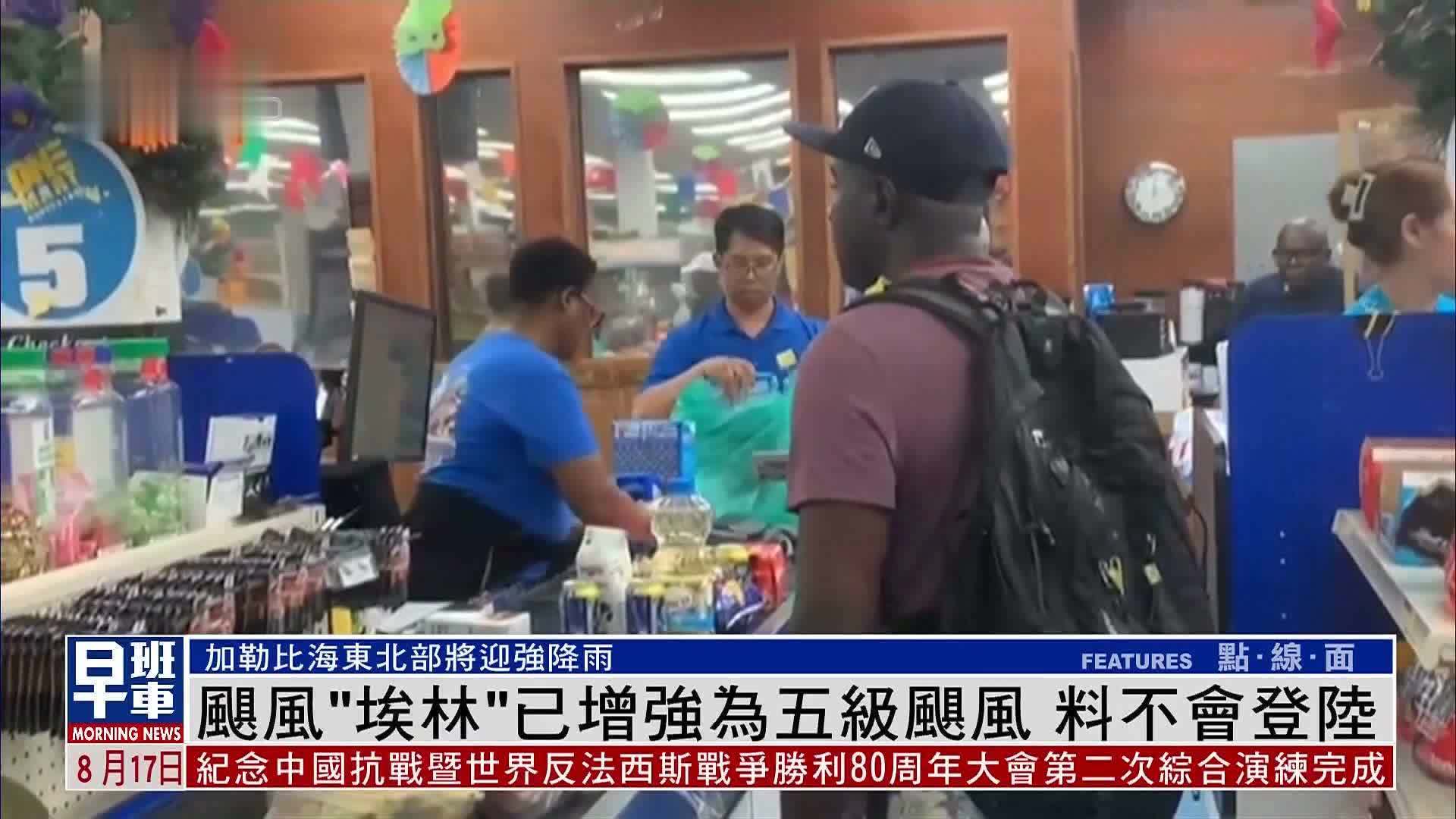 飓风“埃林”已增强为五级飓风 料不会登陆